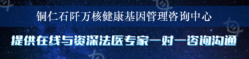 铜仁石阡万核健康基因管理咨询中心